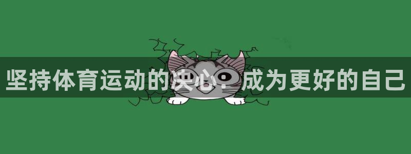 球宴体育免费下载安装：坚持体育运动的决心：成为更好的自己