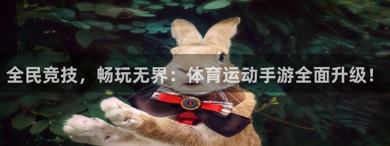 球宴体育官方：全民竞技，畅玩无界：体育运动手游全面升级！