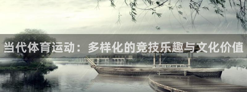 球宴体育iOS最新版本更新内容：当代体育运动：多样化的竞技乐趣与文化价值