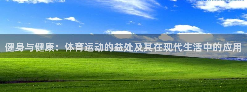 球宴体育app官方下载安卓：健身与健康：体育运动的益处及其在现代生活中的应用